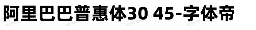 阿里巴巴普惠体30 45字体转换